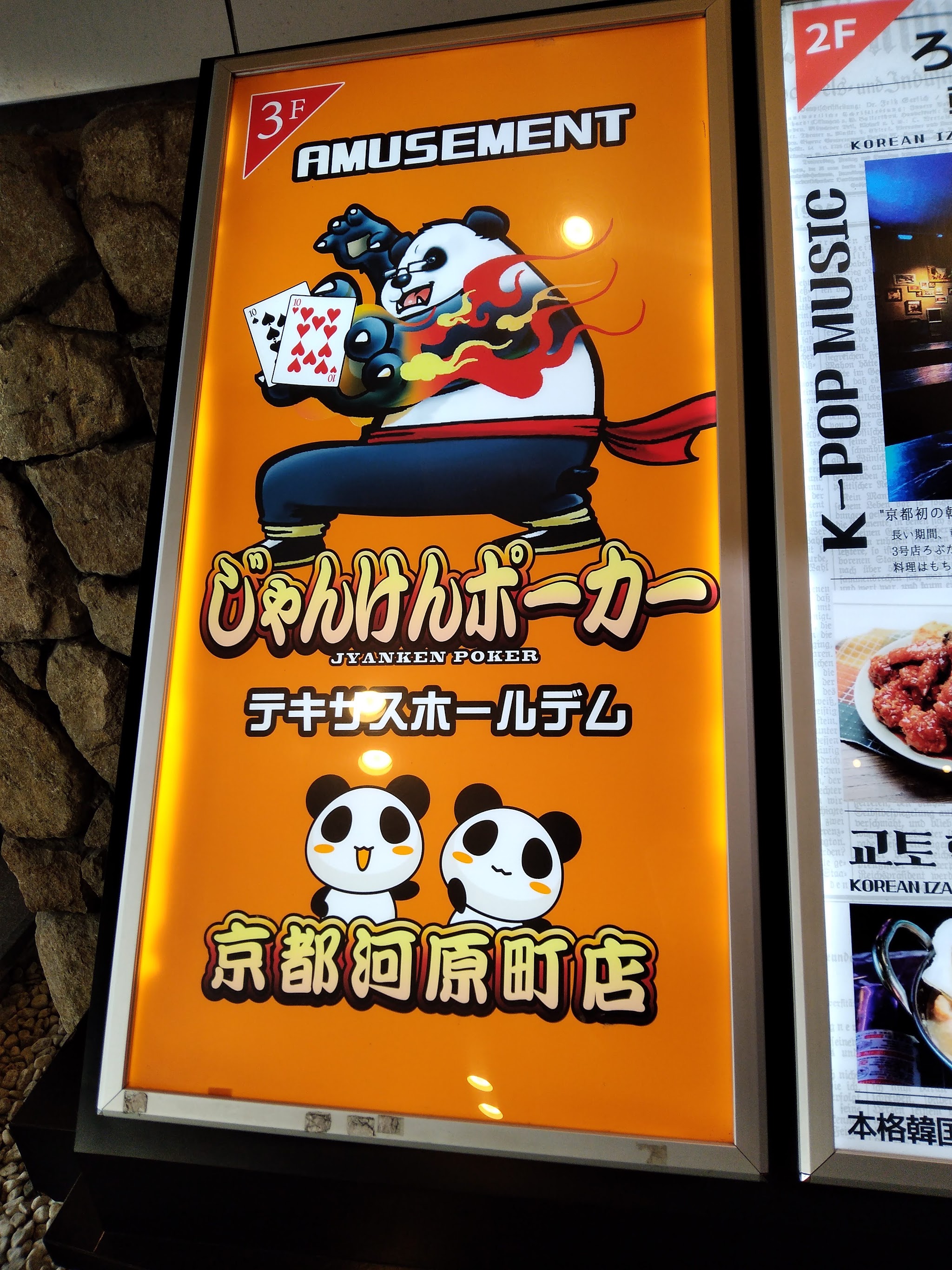 あじびる入口に出ている、じゃんけんポーカー京都河原町店の3階の看板